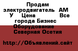 Продам электродвигатель 4АМ200L4У3 › Цена ­ 30 000 - Все города Бизнес » Оборудование   . Северная Осетия